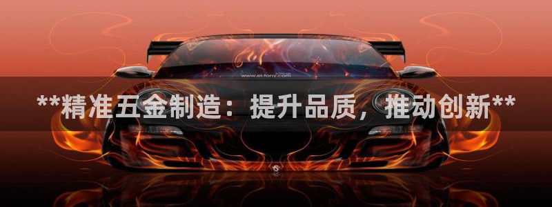 彩神广告有限公司：**精准五金制造：提升品质，推动创新**