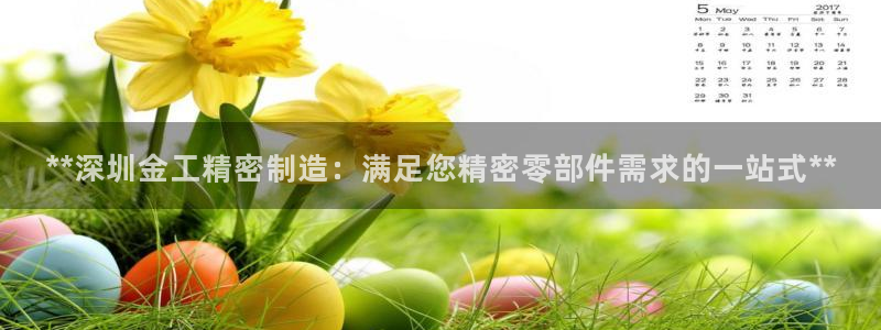 彩神8官网下：**深圳金工精密制造：满足您精密零部件需求的一站式**