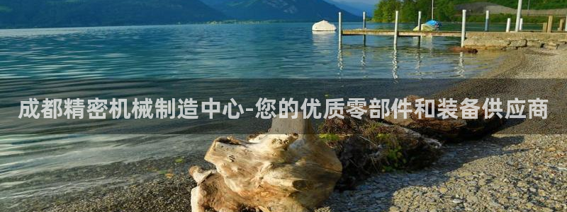 彩神vll首页：成都精密机械制造中心-您的优质零部件和装备供应商
