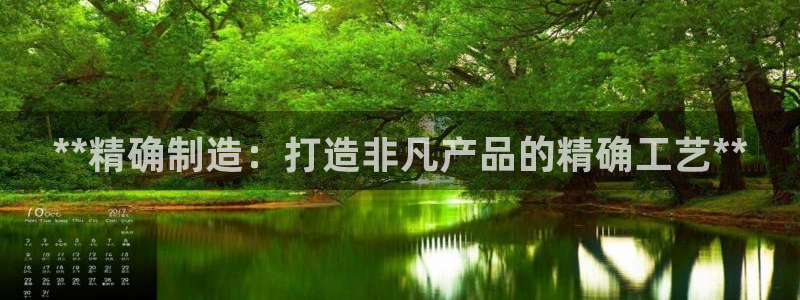 彩神vlll游戏特色：**精确制造：打造非凡产品的精确工艺**