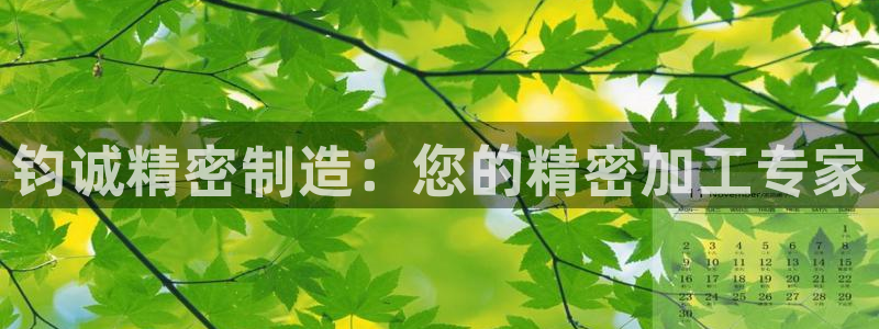 下载彩神乐发V1：钧诚精密制造：您的精密加工专家