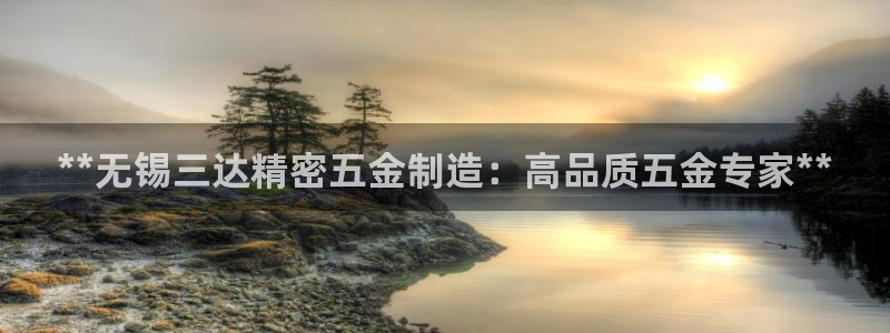 彩神v8几个版本：**无锡三达精密五金制造：高品质五金专家**