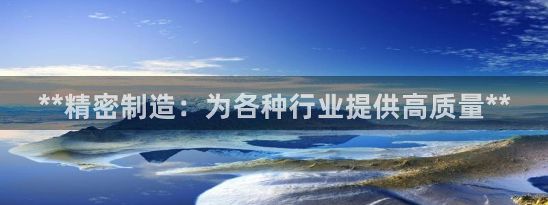 彩神通关注码金码对应码：**精密制造：为各种行业提供高质量**