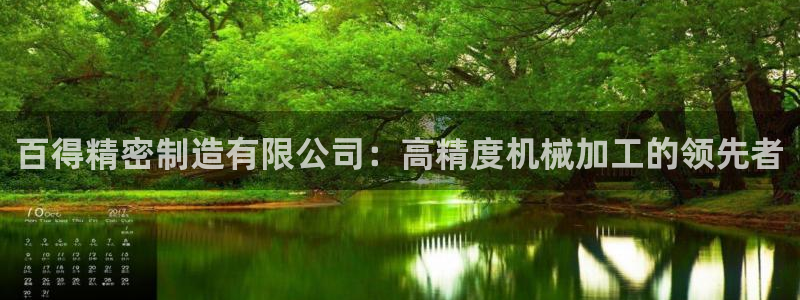 彩神v：百得精密制造有限公司：高精度机械加工的领先者