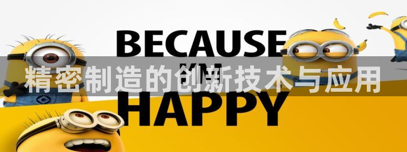 彩神V8平台：精密制造的创新技术与应用