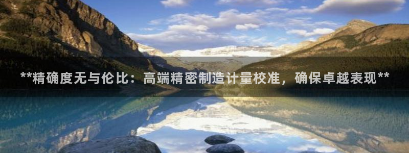 彩神赢的钱是哪里来的：**精确度无与伦比：高端精密制造计量校准，确保卓越表现**