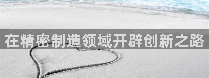 彩神v集团有限公司：在精密制造领域开辟创新之路