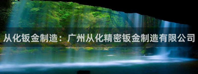 彩神v争霸是啥：从化钣金制造：广州从化精密钣金制造有限公司