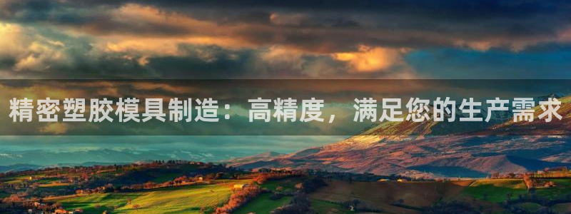 彩神V8平台：精密塑胶模具制造：高精度，满足您的生产需求
