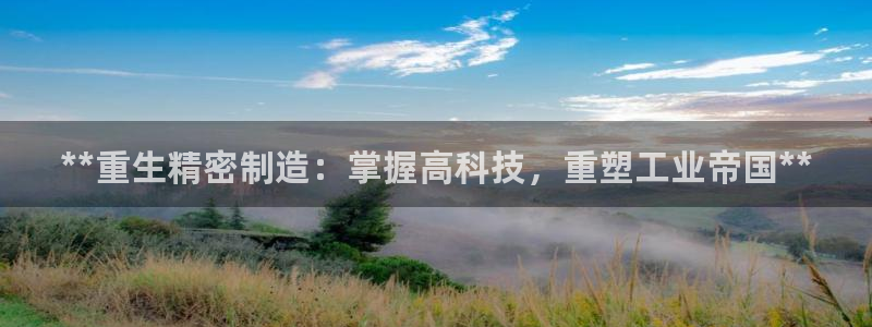彩神v集团有限公司：**重生精密制造：掌握高科技，重塑工业帝国**