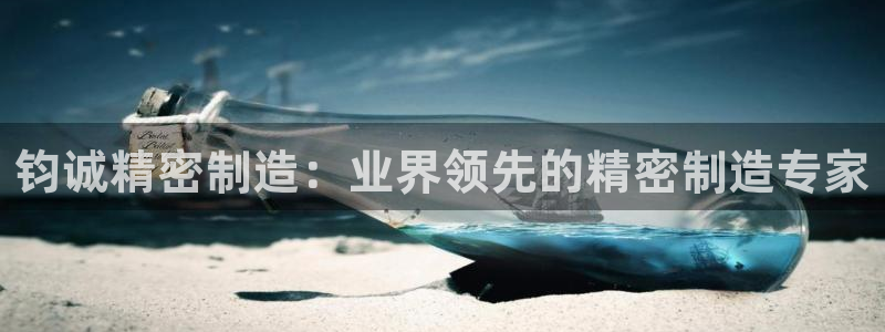 彩神vii手游下载：钧诚精密制造：业界领先的精密制造专家