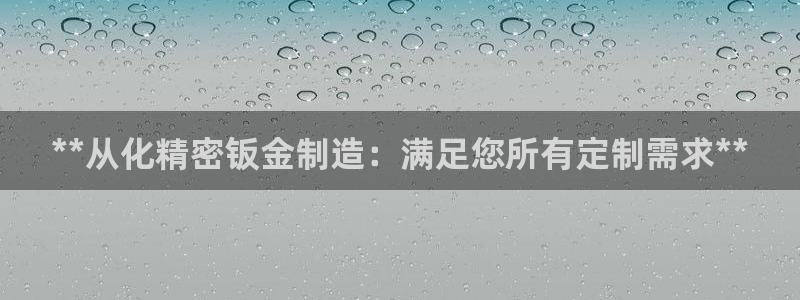 彩神iv真的能赚钱吗：**从化精密钣金制造：满足您所有定制需求**