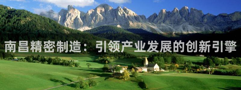 彩神vl官网：南昌精密制造：引领产业发展的创新引擎