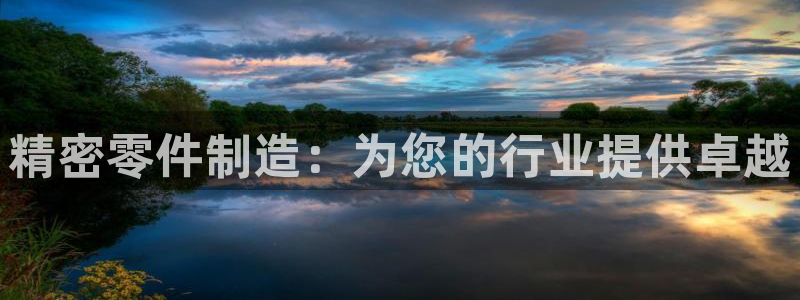 彩神是正规平台吗安全吗：精密零件制造：为您的行业提供卓越