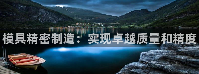 天天彩神welcome：模具精密制造：实现卓越质量和精度