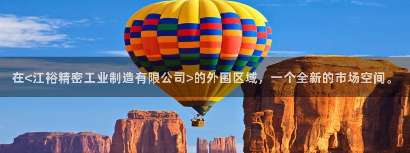 彩神购彩购彩大厅入口v：在<江裕精密工业制造有限公司>的外围区域，一个全新的市场空间。