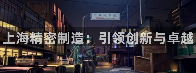 彩神V购彩大厅：上海精密制造：引领创新与卓越