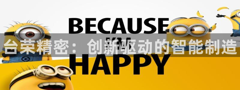 彩神大发三期计划网站：台荣精密：创新驱动的智能制造