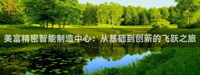 彩神大发三期计划网站：美富精密智能制造中心：从基础到创新的飞跃之旅