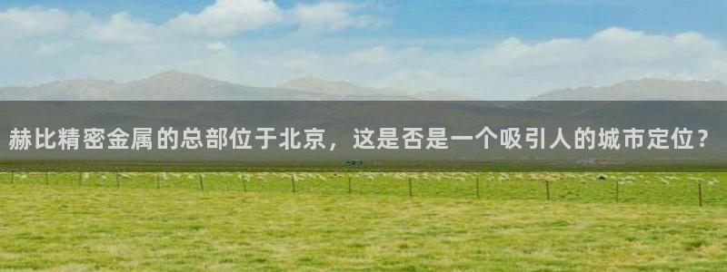 彩神是什么平台：赫比