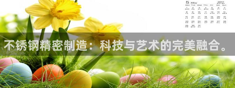 彩神大发cp：不锈钢精密制造：科技与艺术的完美融合。