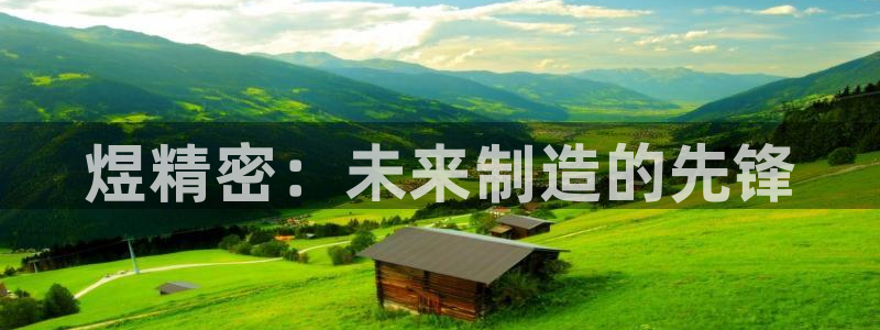 彩神争霸官方下载2017：煜精密：未来制造的先锋