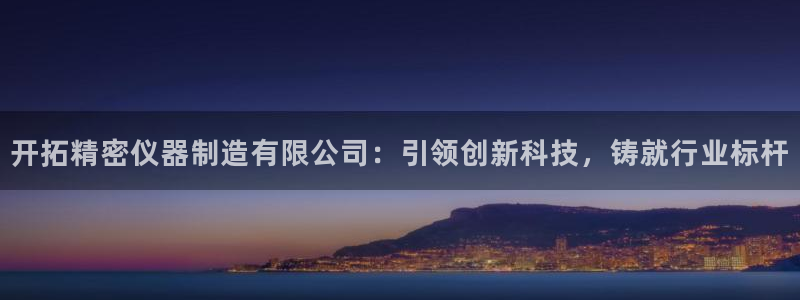彩神v违法么：开拓精密仪器制造有限公司：引领创新科技，铸就行业标杆
