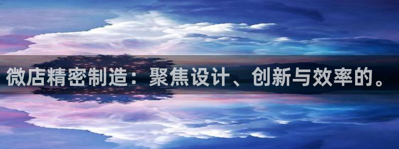彩神v8是真的挣钱吗安全吗：微店精密制造：聚焦设计、创新与效率的。